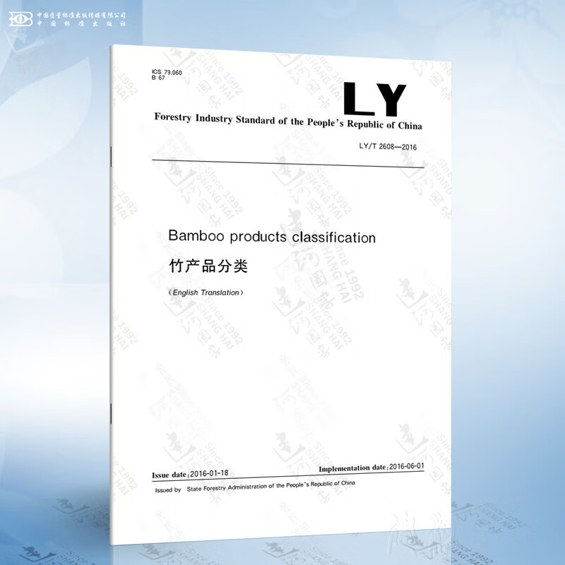 ly/t 2608-2016 bamboo products classification