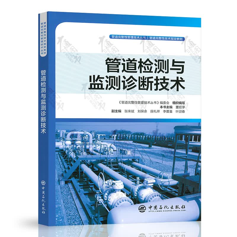 管道检测与监测诊断技术