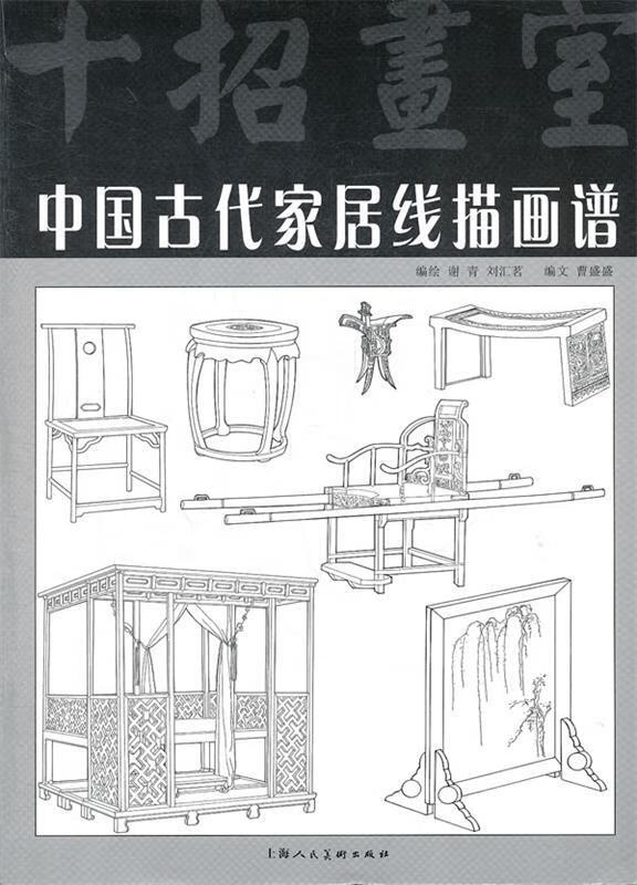 中国古代家居线描画谱【正版图书，放心购买】
