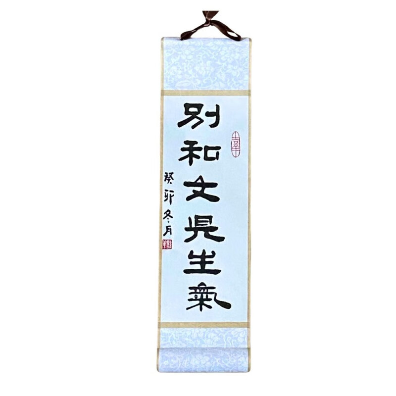创京懿选装饰字画可定制书法定制小卷轴隶书毛笔手写家和万事兴莫生气