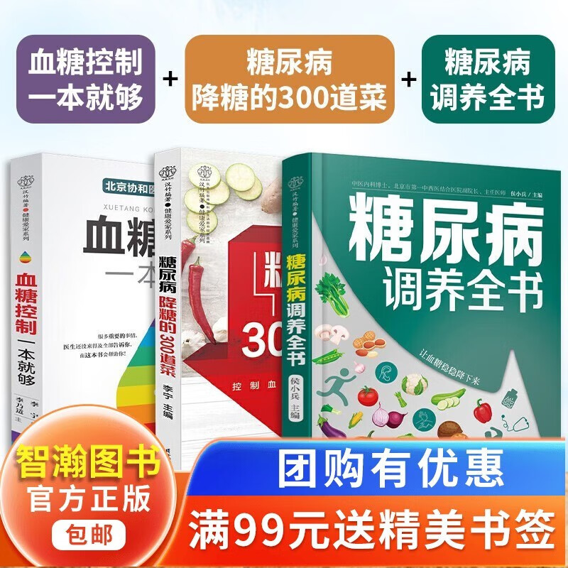 【官方正版】血糖控制一本就够+糖尿病降糖的300道菜食谱 糖尿病食谱 控糖 糖尿病饮食 血糖控制 高血糖书籍 减糖家常菜 控糖 菜谱 饮食调养 健康养生 食疗食补 中医保健膳食 营养搭配 （3册）血糖怎么样,好用不?