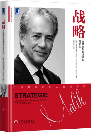正版 战略:应对复杂新世界的导航仪(奥)弗雷德蒙德 马利克(Fredmu|5654170