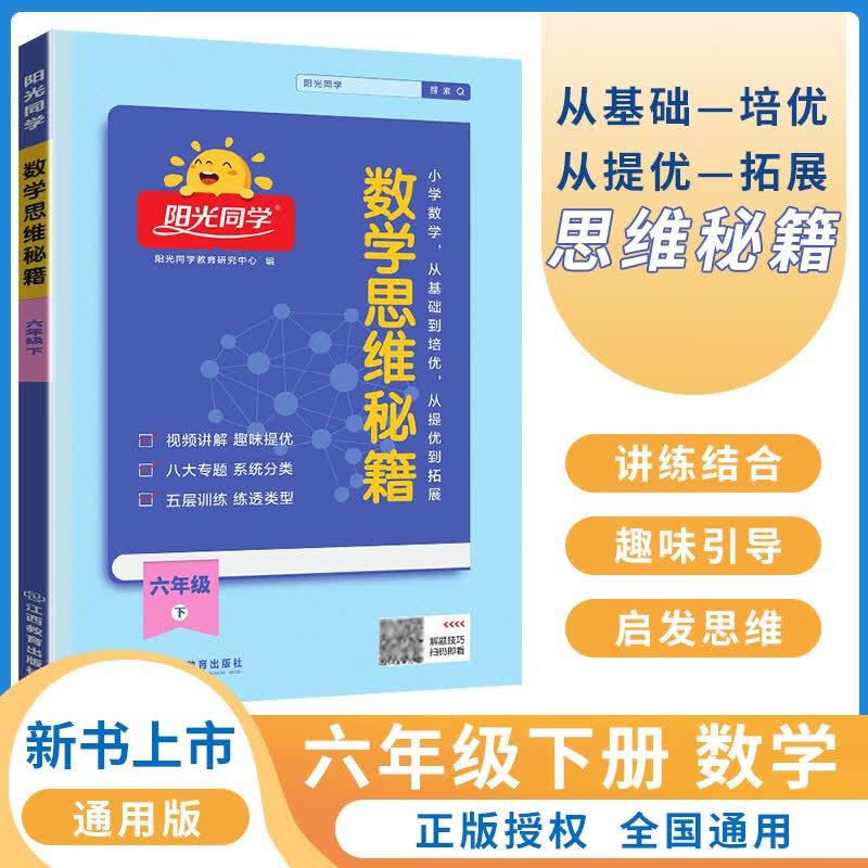 2023版阳光同学数学思维秘籍六年级下册 小学数学思维能力培养逻辑拓展训练书通用版