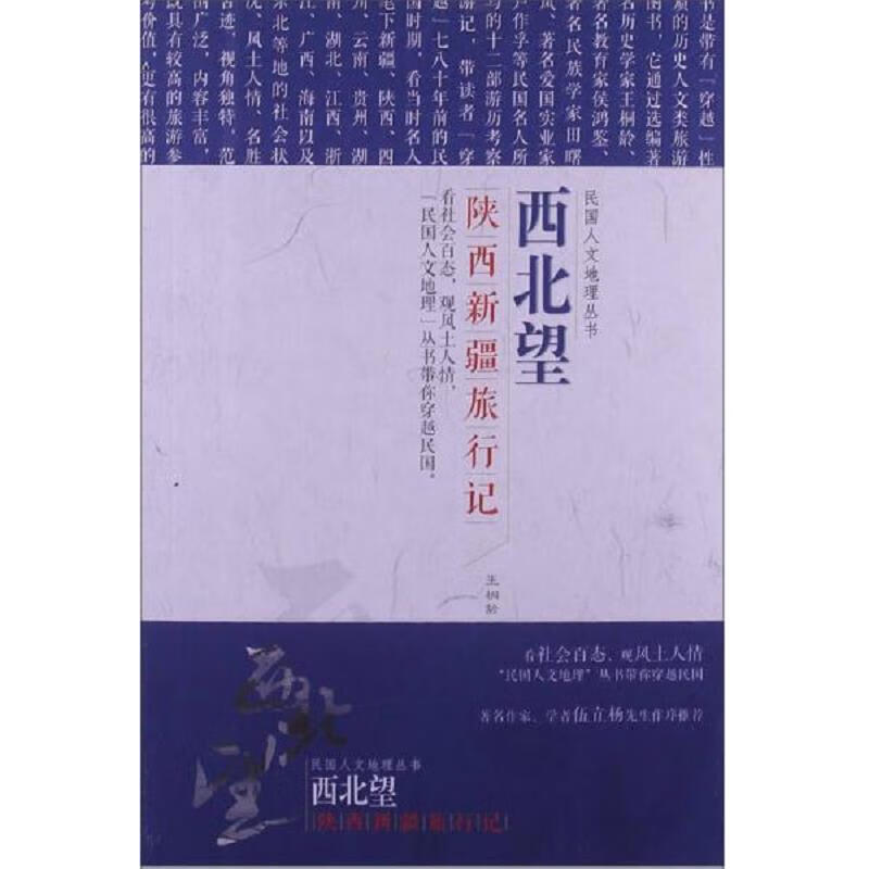 [正版图书] 西北望：陕西新疆旅行记 王桐龄 辽宁教育出版社 9787538299922