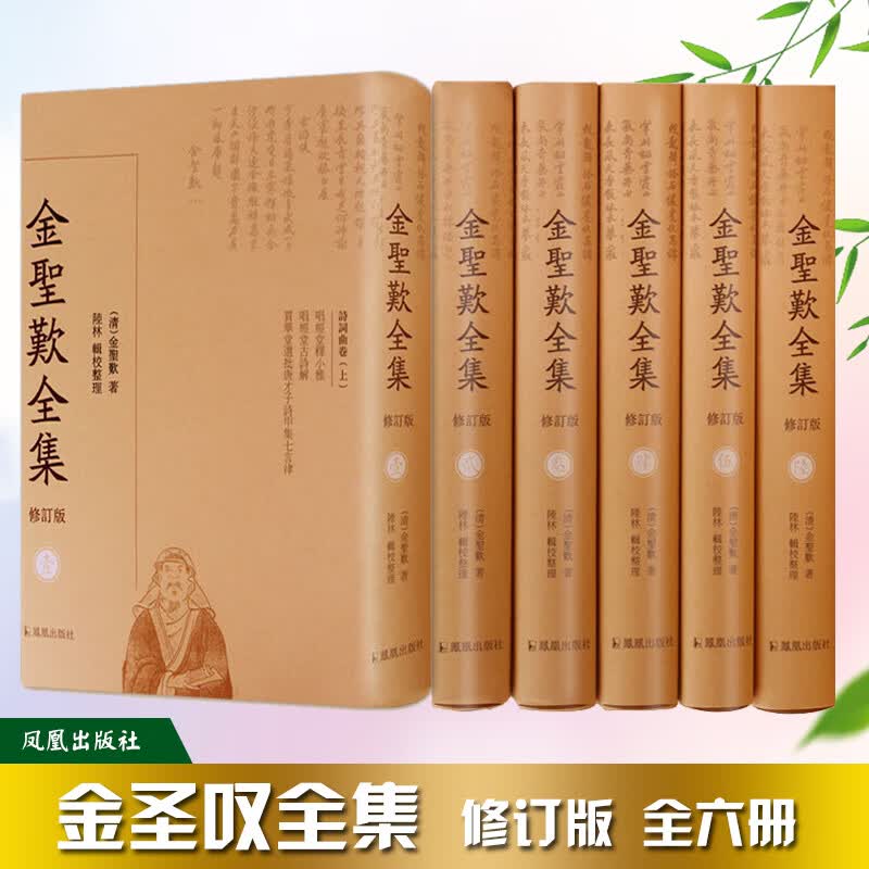 金圣叹全集(共6册修订版)(精)