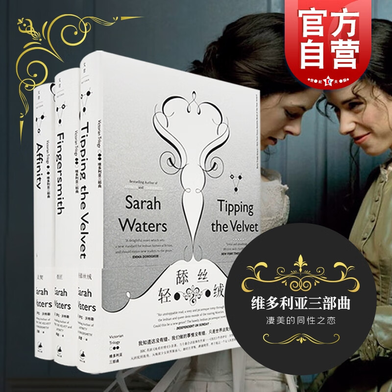 指匠 萨拉 沃特斯 轻舔丝绒 les电影原著 灵契拉拉小说 维多利亚三