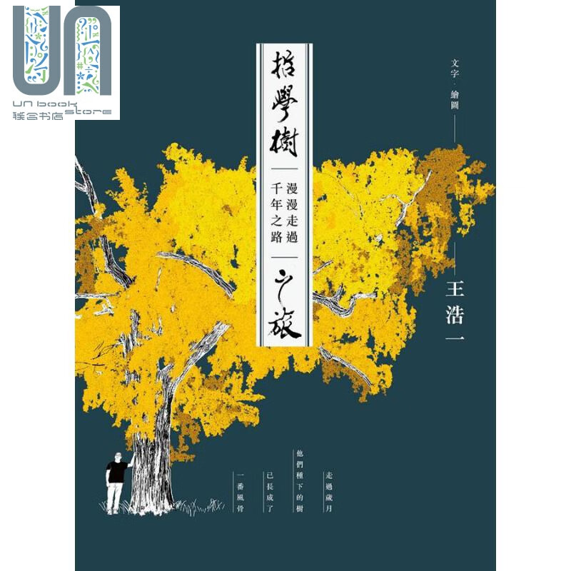 哲学树之旅 漫漫走过千年之路 港台原版 王浩一 有鹿文化