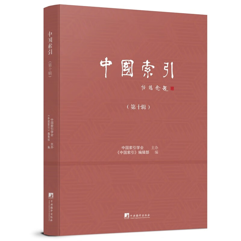 中国索引 （第十辑） kindle格式下载