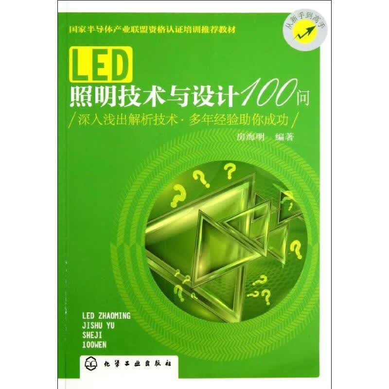 LED照明技术与设计100问 房海明 化学工业出版社