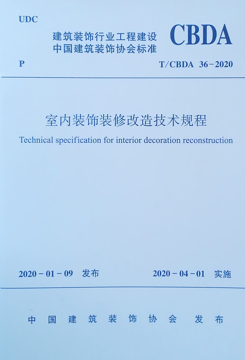 室内装饰装修改造技术规程 T/CBDA 36-2020