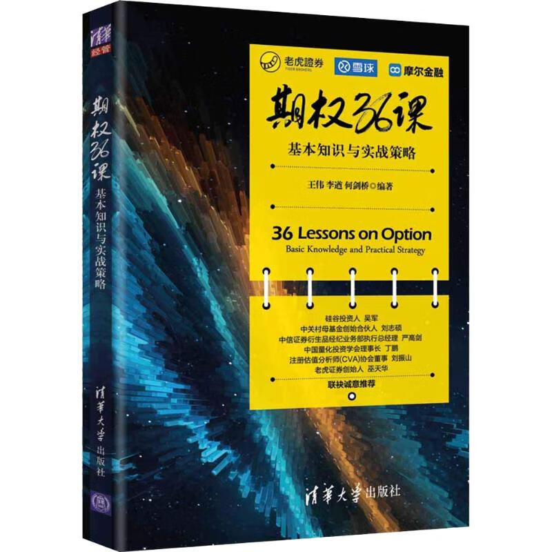 期权36课 基本知识与实战策略