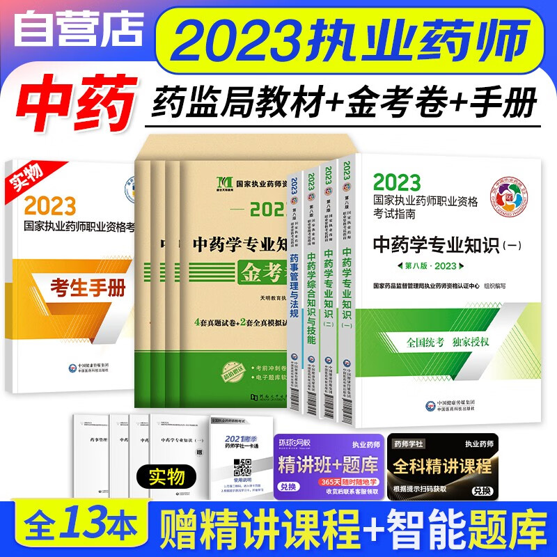 【单本包邮】执业药师2023中药教材+历年真题 药学一二+综合技能+药事法规（官方正版）2023年国家职业药师资格考试用书指南第八版 可搭润德押题鸭题库网课程视频