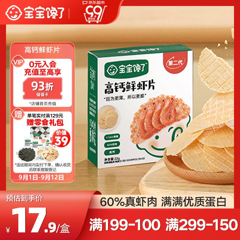 宝宝馋了鲜虾片虾饼儿童零食磨牙饼干独立装无添加享婴儿1-2岁辅食食谱使用感如何?