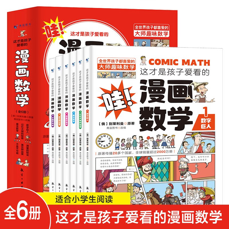 全6册 漫画数学 俄罗斯别莱利曼 奇妙的数学这才是孩子爱看的漫画趣味数学思维训练 全脑思维小学生属于什么档次？