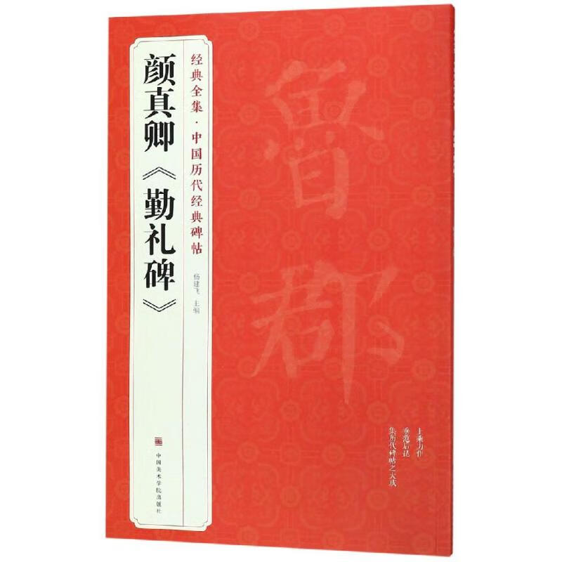 颜真卿<勤礼碑> 图书