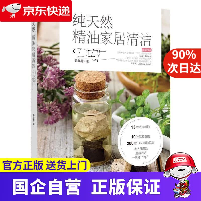【正版新书】纯天然精油家居清洁DIY 陈美菁 著 中国轻工业出版社 9787518430529