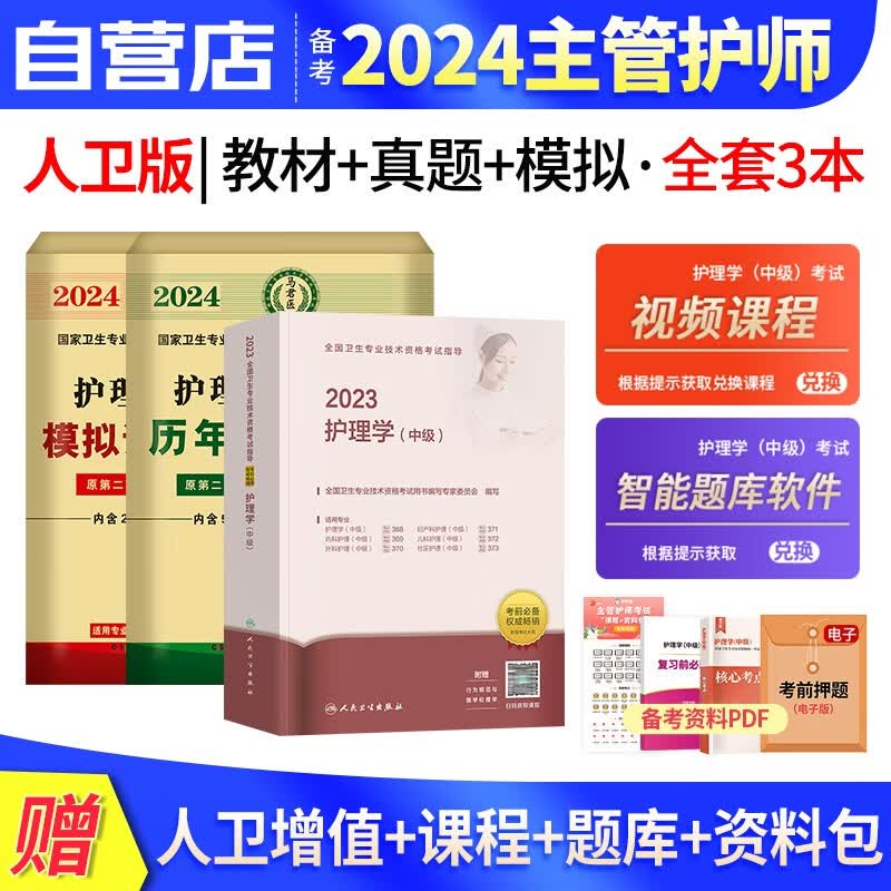 【单本包邮】备考2024 主管护师2023人卫版 护理学中级教材+原军医版历年真题+模拟试卷 3本 可搭配轻松过冲刺跑随身记
