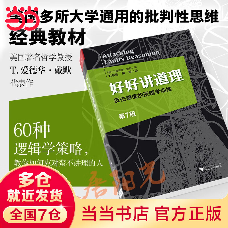 好好讲道理：反击谬误的逻辑学（Attacking Faulty Reasoning）（美国30余所大学通用的逻辑学教材）（新版）