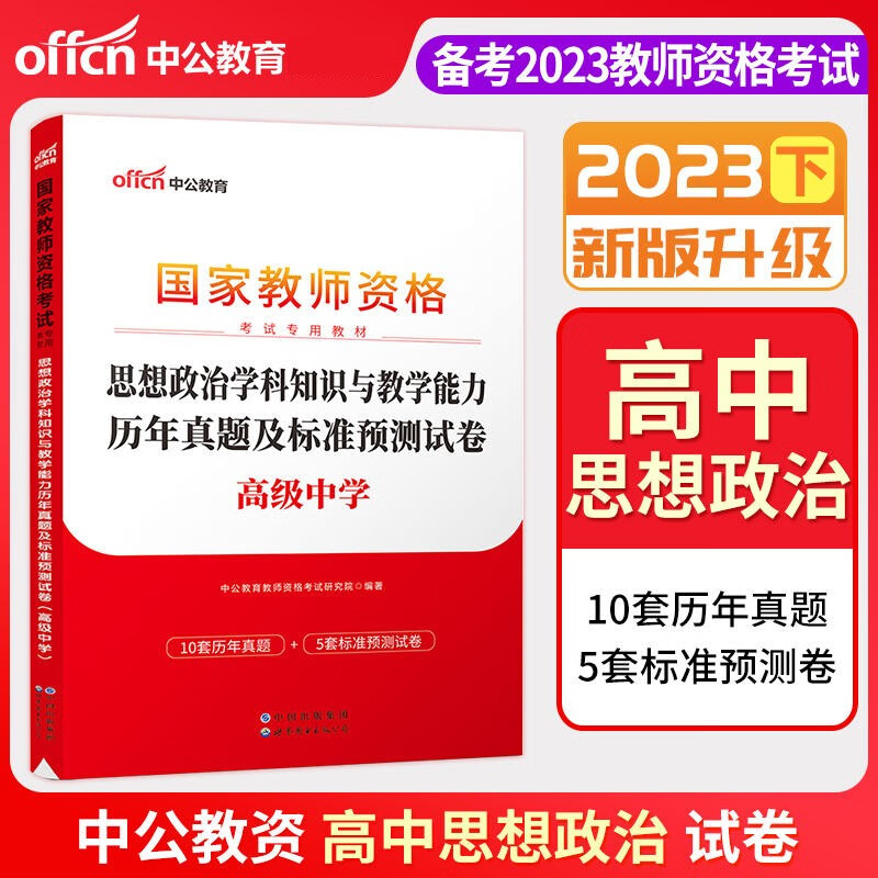 教师资格证2023高中政治真题 中公2023高中思想政治教师资格证考试高中政治教师资格考试历年真题 高级中学思想政治教师资格考试真题