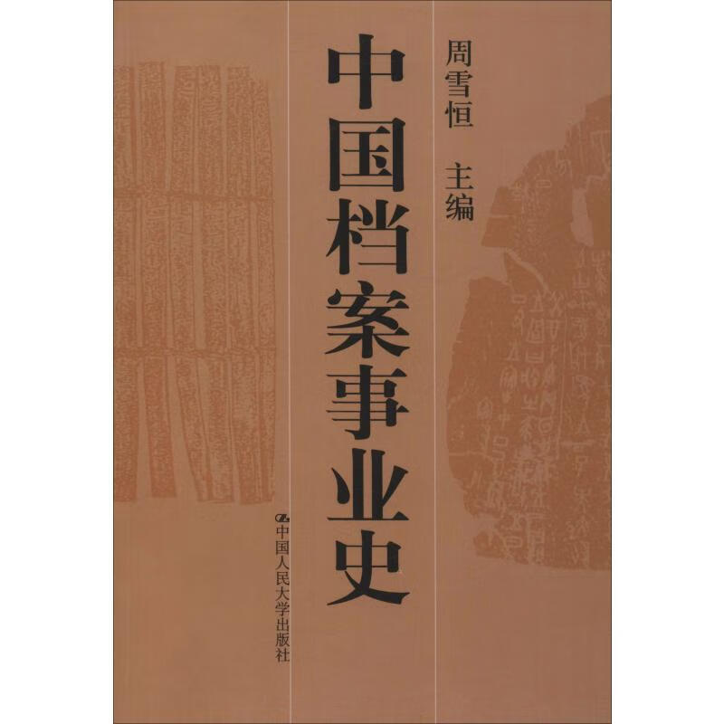 中国档案事业史