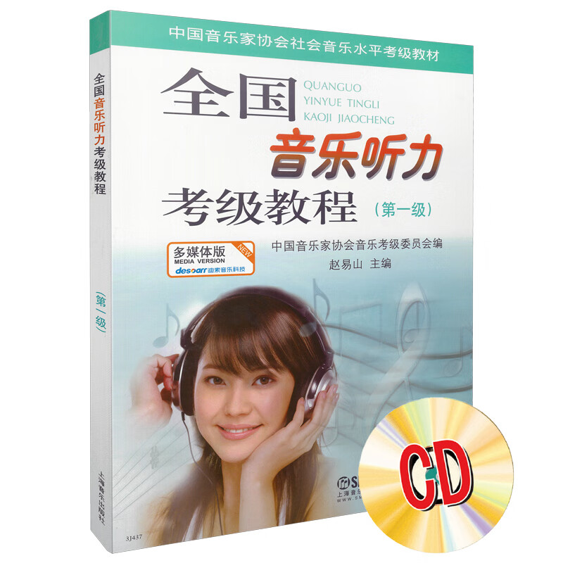 全国音乐听力考级教程第1级