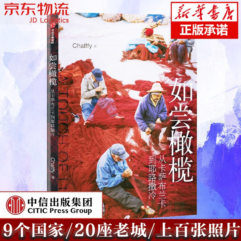 如尝橄榄(从卡萨布兰卡到耶路撒冷)