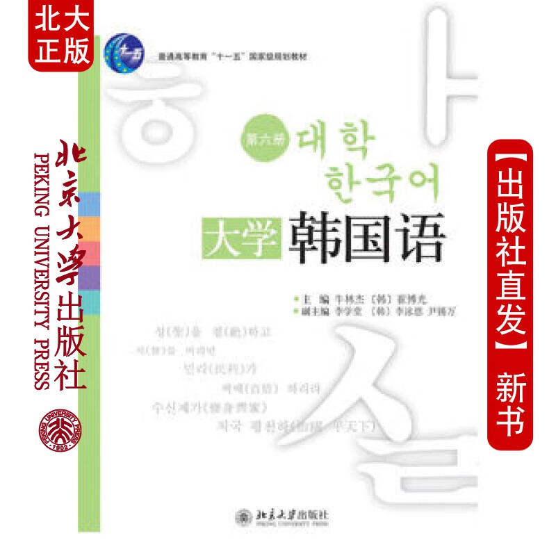 北大正版 大学韩国语 第六册 北京大学出版社