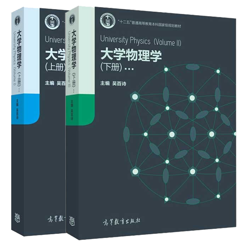 包邮 大学物理学 上下册 吴百诗 高等教育出版社 十二五规划教材 大学物理教材属于什么档次？