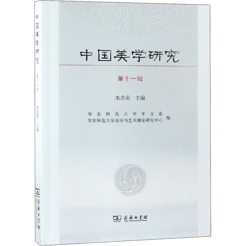 中国美学研究 第11辑