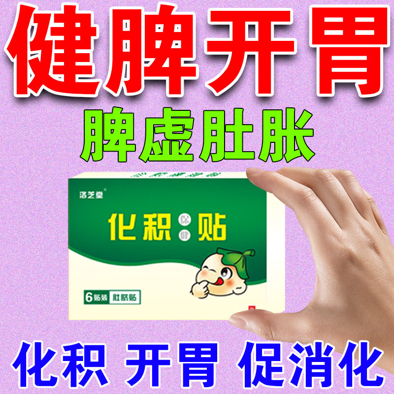 洛芝堂儿童健脾消食贴:欢乐成长必备