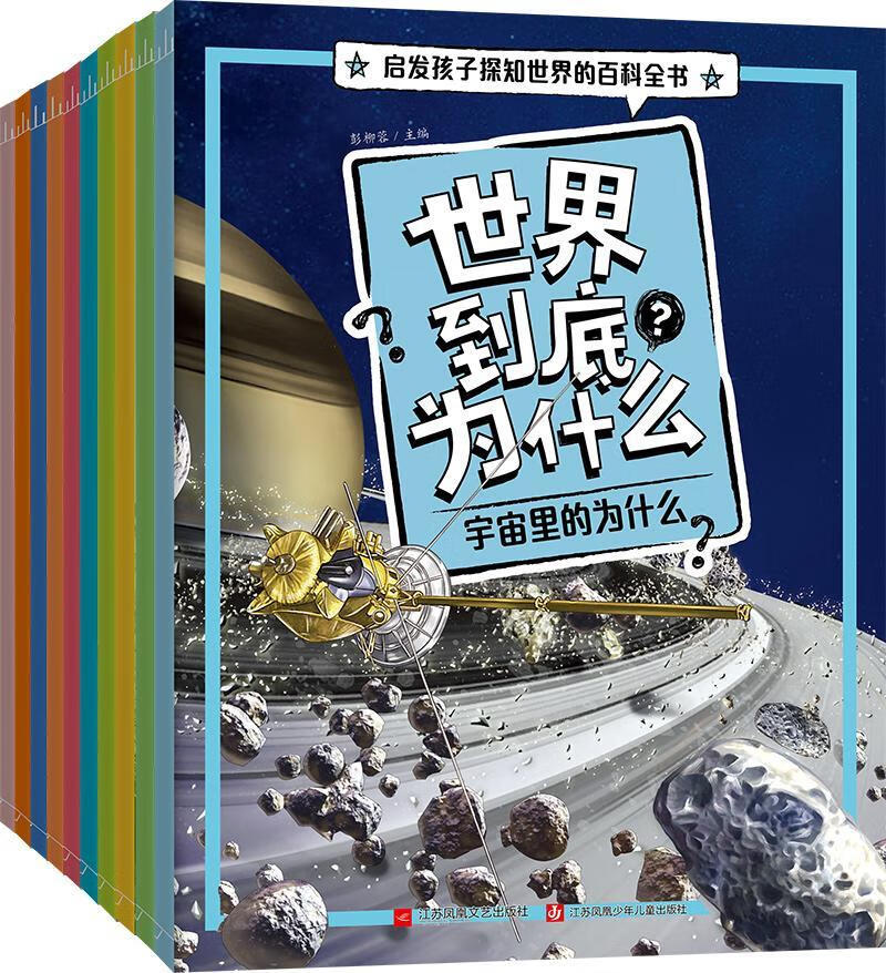 正版现货 世界到底为什么(启发孩子探知世界的科全书,共10册)