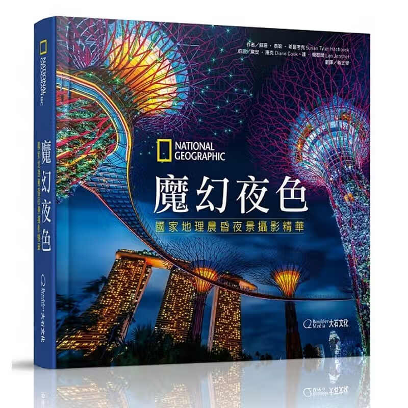 预售 魔幻夜色国家地理晨昏夜景摄影精华 大石国际文化