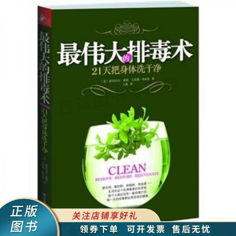 最伟大的排毒术21天把身体洗干净