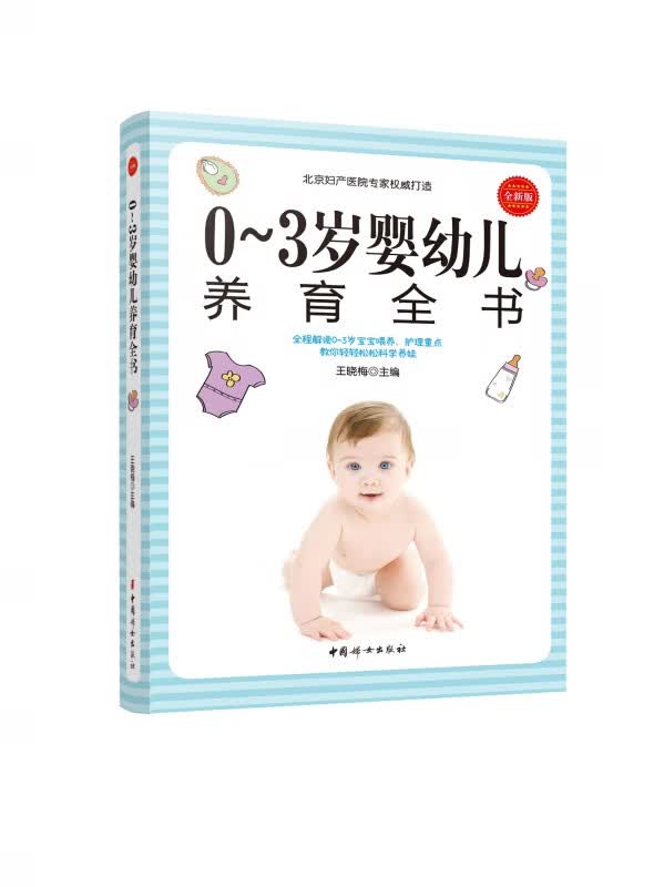 0~3岁婴幼儿养育全书