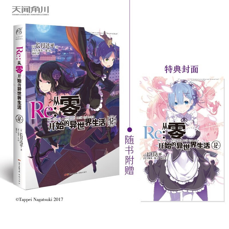 【单册选择】正版 Re:从零开始的异世界生活小说24 长月达平作品天闻角川原著日本动漫轻小说漫画 从零开始的异世界生活小说12