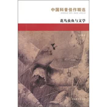 中国科普佳作精选:花鸟虫鱼及其它