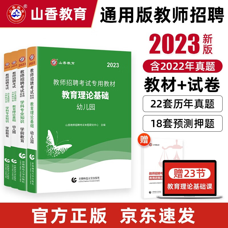 山香教育2023幼儿园教师招聘考试专用教材真题及押题试卷教育理论基础学前教育学科专业知识套装4册