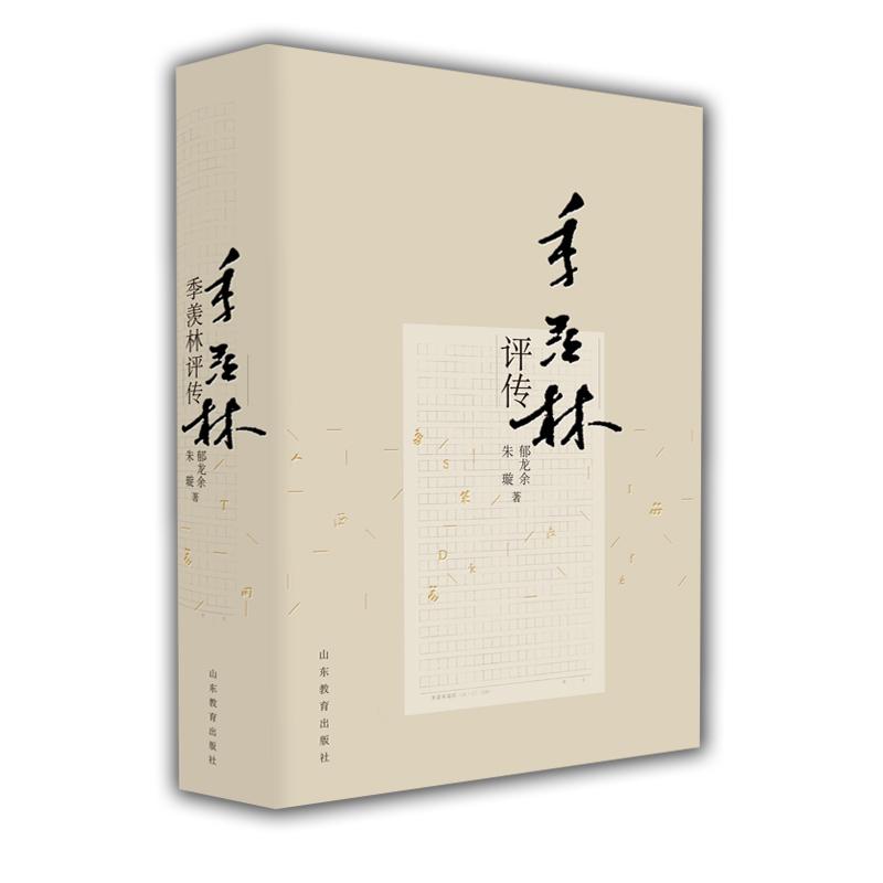 季羡林评传 传记 郁龙余，朱璇著 山东教育出版社