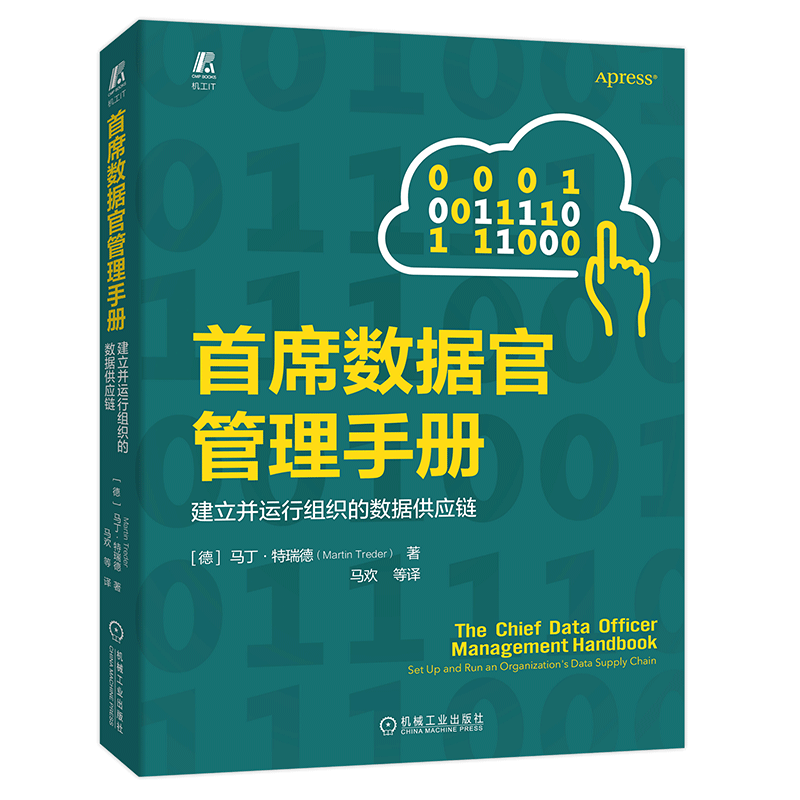 首席数据官管理手册：建立并运行组织的数据供应链 数字经济 CDO 数字化转型