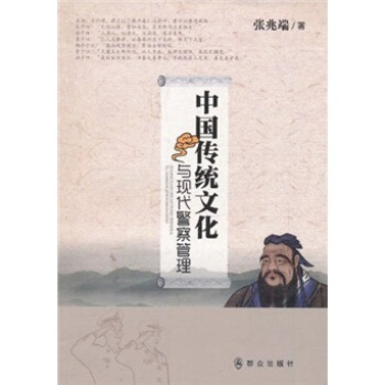 中国传统文化与现代警察管理 张兆端 著【正版书】