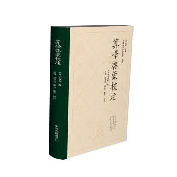 中国珠算心算协会整理：算学启蒙校注 繁体