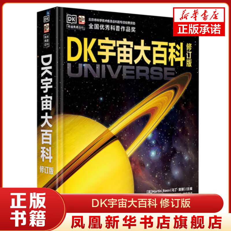 DK宇宙大百科 修订版 6-12岁儿童少儿百科全书 课外阅读科普书籍绘本 电子工业出版社 新华正版书籍