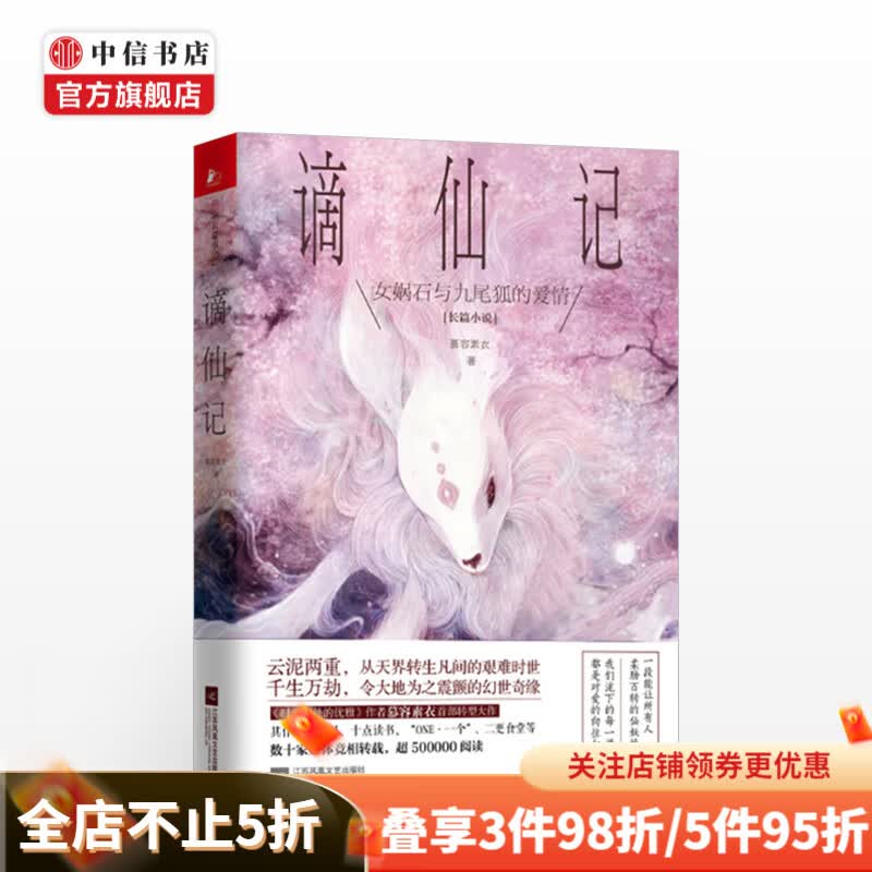 谪仙记 慕容素衣 著