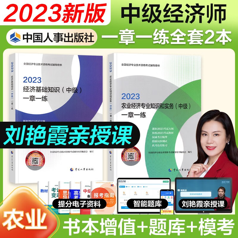 【官方授权】中级经济师2023教材配套同