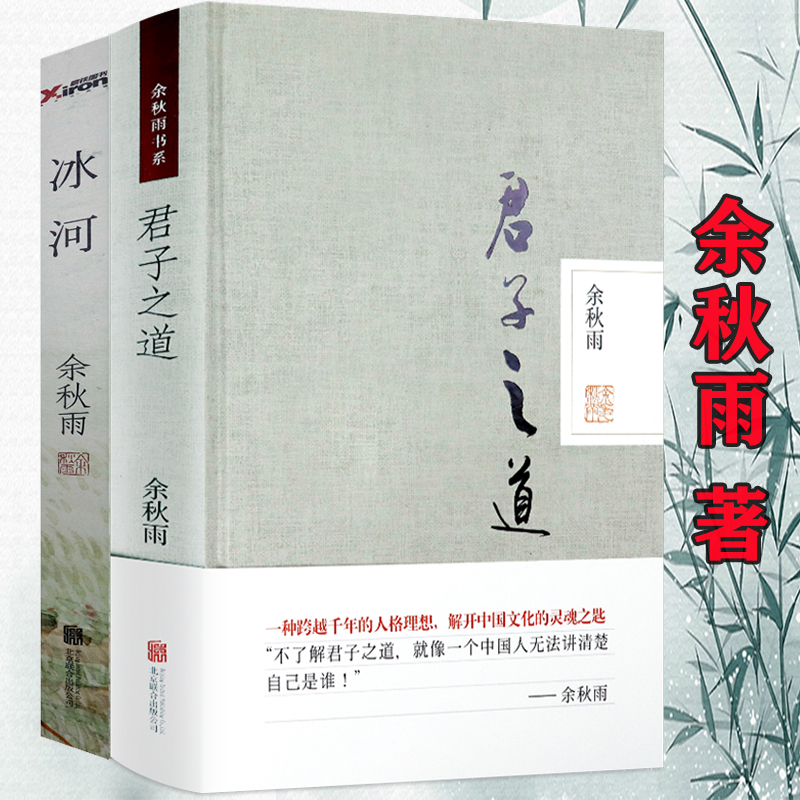 【2册包邮】余秋雨散文作品集:君子之道 冰河--一个爱情故事