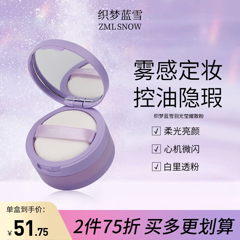 织梦蓝雪 羽光莹耀散粉女控油遮瑕定妆补妆干皮保湿柔焦毛孔化妆品 8g