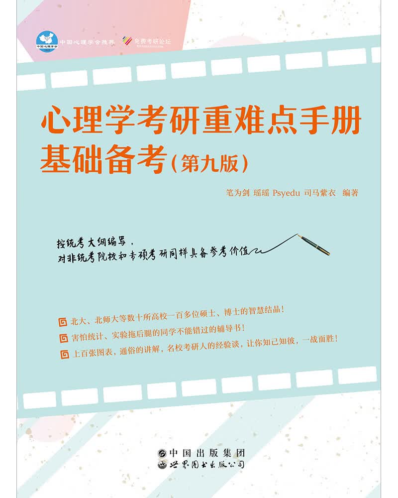 心理学考研重难点手册：基础备考（第九版）详情图
