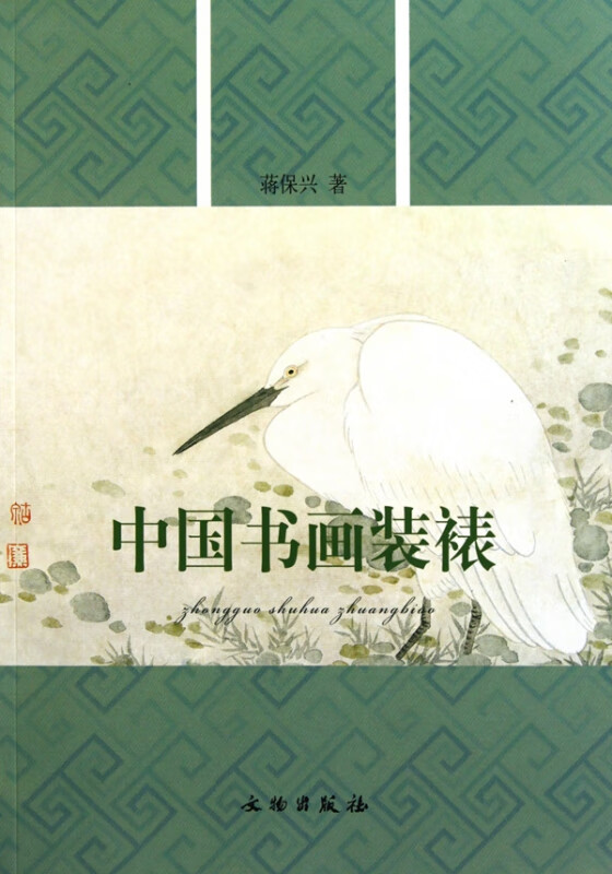 中国书画装裱