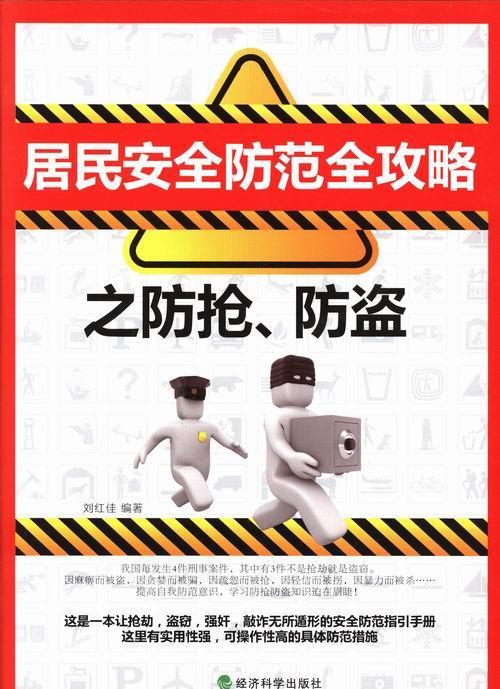 居民防范全攻略之防抢.防盗 刘红佳 家居 9787514132410