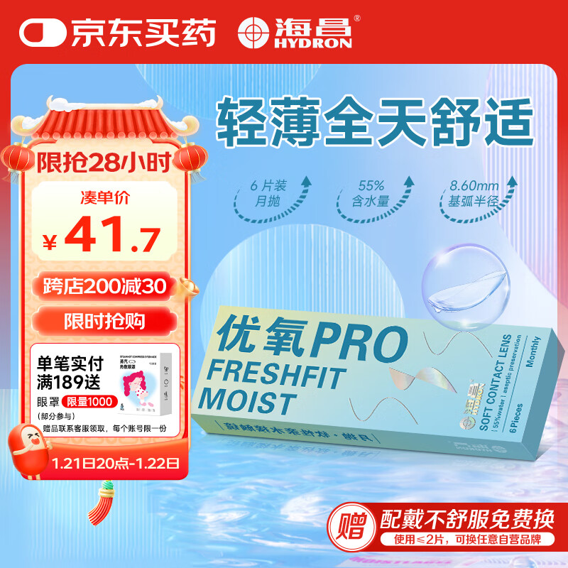 海昌优氧系列透明隐形眼镜月抛6片装 375度